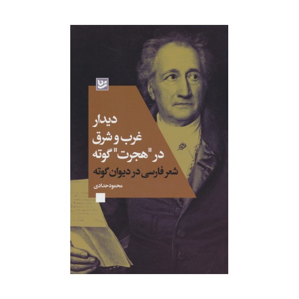 دیدار غرب و شرق در "هجرت" گوته (شعر فارسی در دیوان گوته)