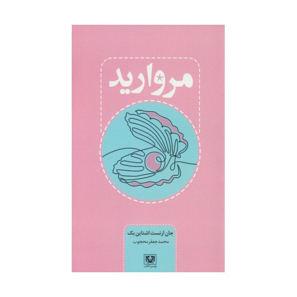 مروارید