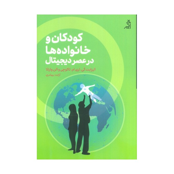 کودکان و خانواده ها در عصر دیجیتال