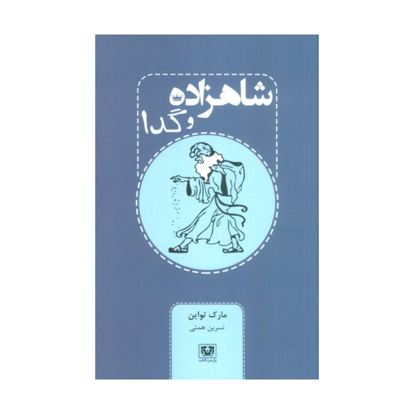 شاهزاده و گدا
