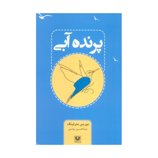 پرنده آبی