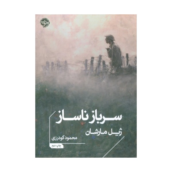 سرباز ناساز