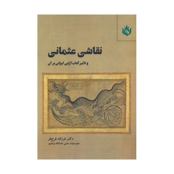 نقاشی عثمانی و تاثیر کتاب آرایی ایرانی بر آن