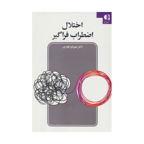 اختلال اضطراب فراگیر