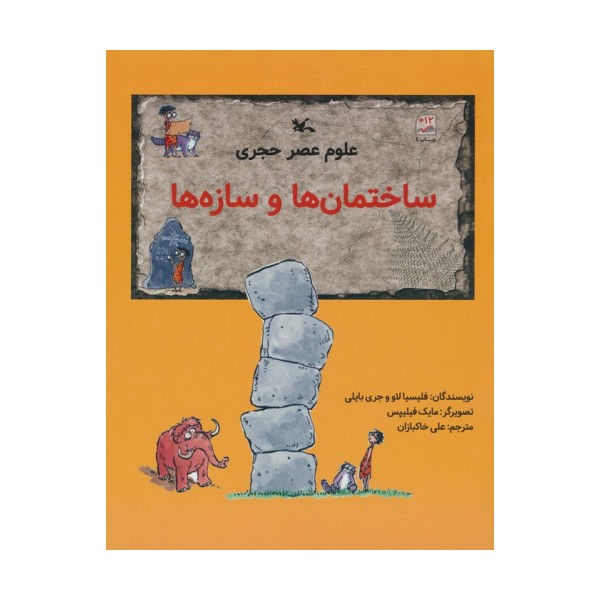 علوم عصر حجری (ساختمان ها و سازه ها)