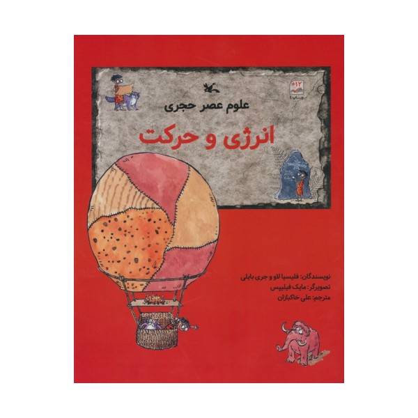 علوم عصر حجری (انرژی و حرکت)