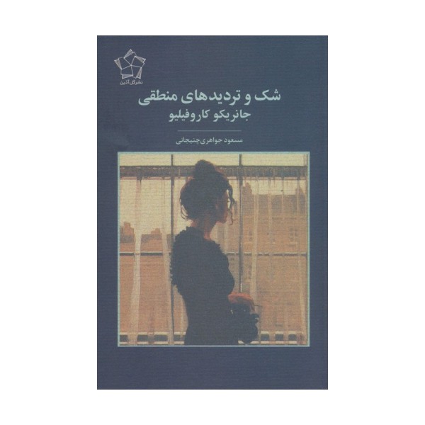 شک و تردیدهای منطقی