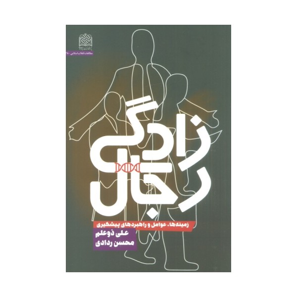 رجال زادگی (زمینه ها،عوامل و راهبردهای پیشگیری)