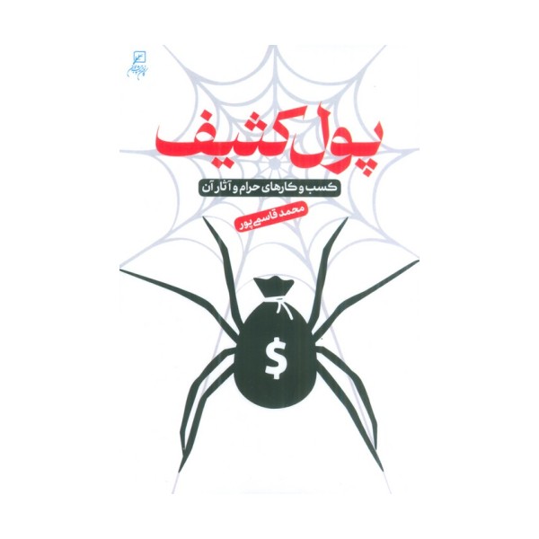 پول کثیف (کسب و کارهای حرام و آثار آن)
