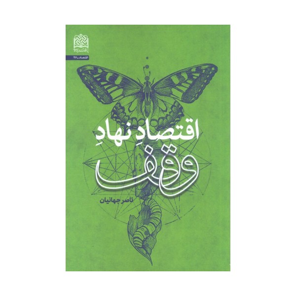 اقتصاد نهاد وقف