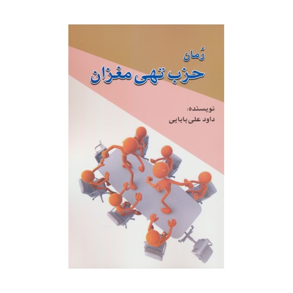 حزب تهی مغزان