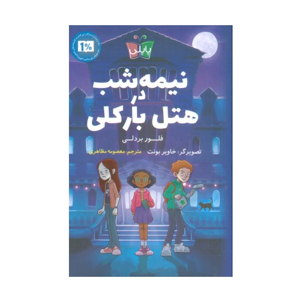 نیمه شب در هتل بارکلی