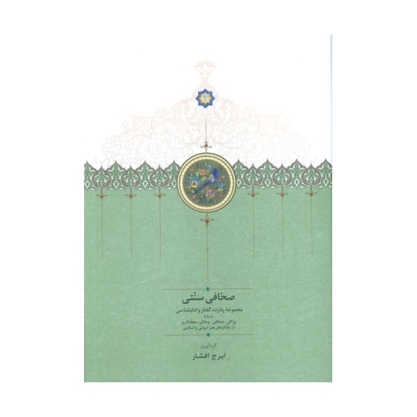 صحافی سنتی