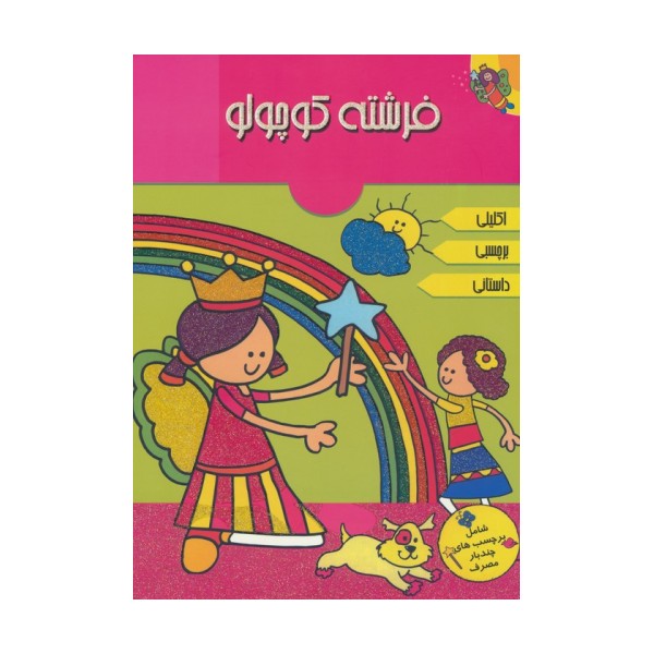 فرشته کوچولو (همراه با برچسب)،(گلاسه)