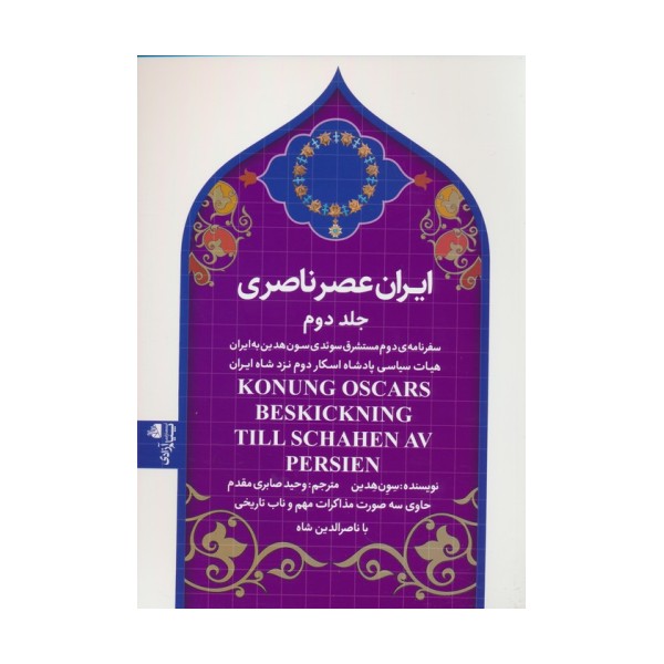 ایران عصر ناصری 2 (سفرنامه ی مستشرق سوئدی سون هدین به ایران)
