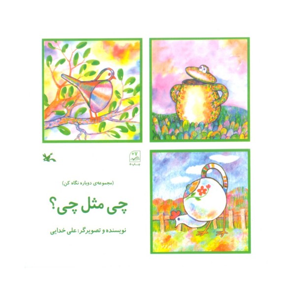 چی مثل چی؟