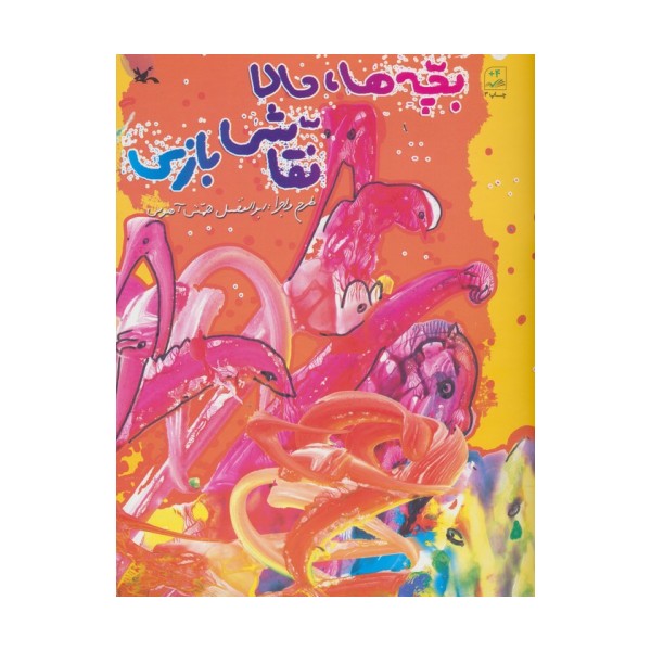 بچه ها،حالا نقاشی بازی