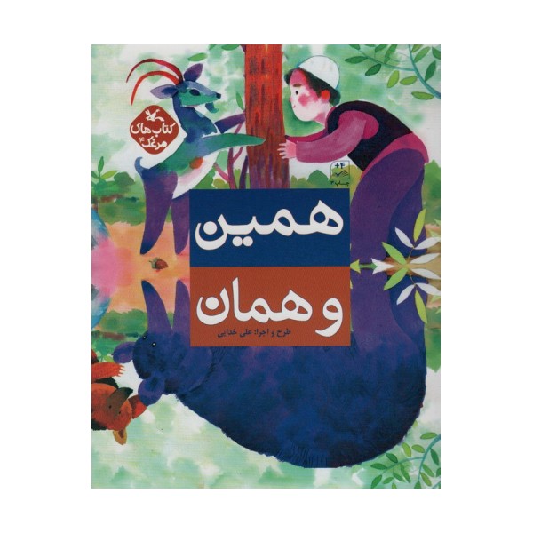 مرغک4 (همین و همان)