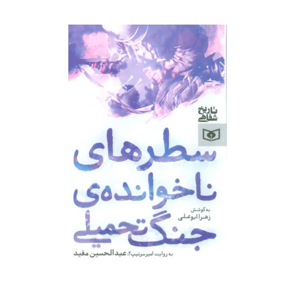 سطرهای ناخوانده ی جنگ تحمیلی
