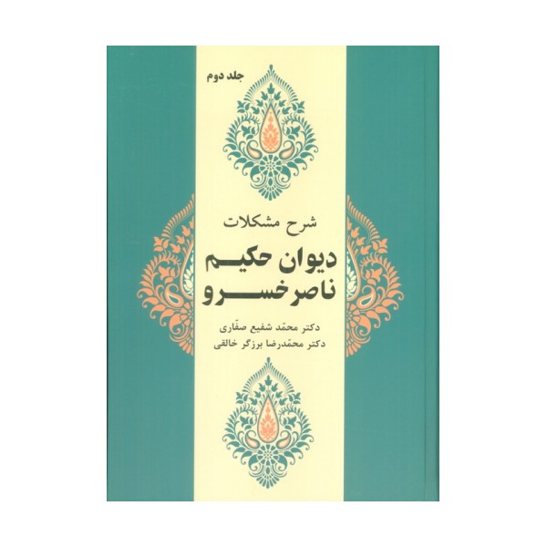 شرح مشکلات دیوان حکیم ناصر خسرو 2
