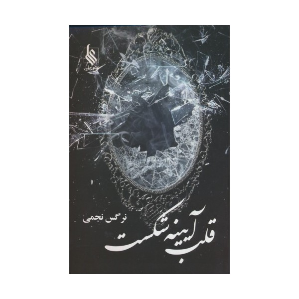قلب آیینه شکست