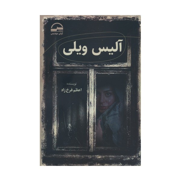 آلیس ویلی