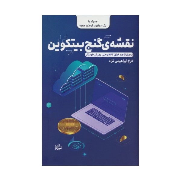 نقشه ی گنج بیتکوین