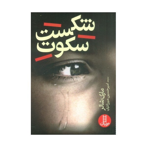 شکست سکوت