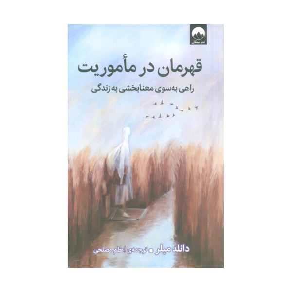 قهرمان در ماموریت (راهی به سوی معنابخشی به زندگی)