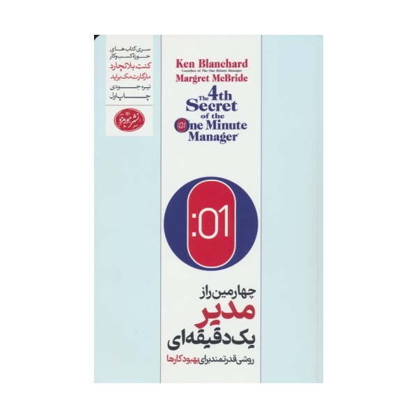 چهارمین راز مدیر یک دقیقه ای (روشی قدرتمند برای بهبود کارها)