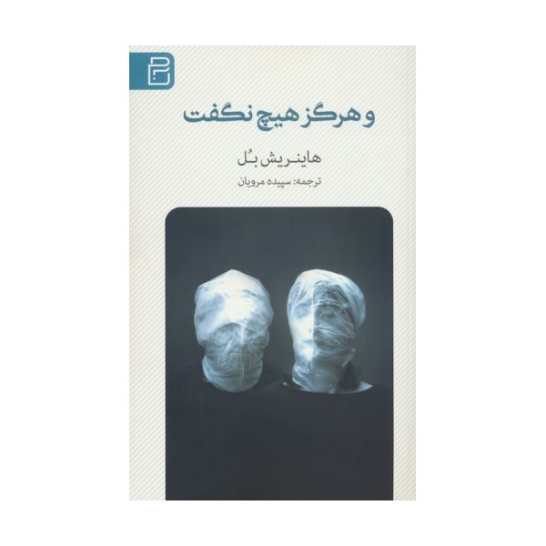 و هرگز هیچ نگفت