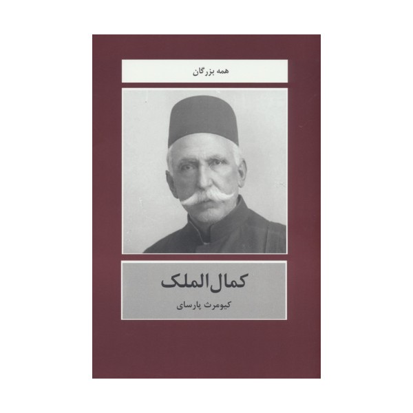 کمال الملک