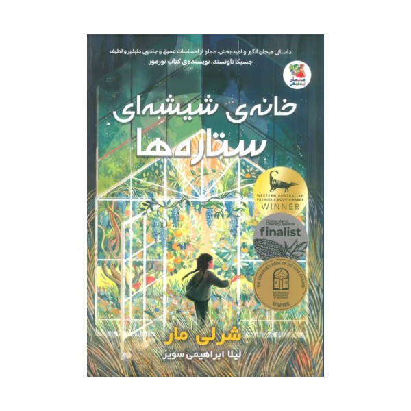 خانه ی شیشه ای ستاره ها