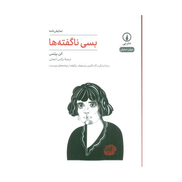 بسی ناگفته ها (نمایش نامه)