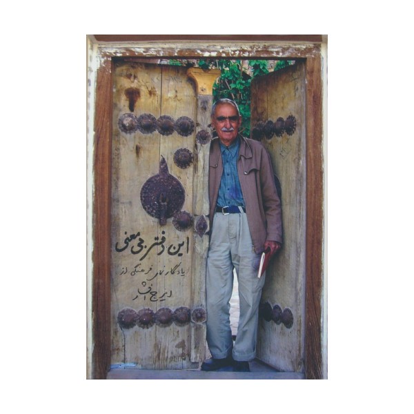 این دفتر بی معنی (یادگارنمای فرهنگی از ایرج افشار)