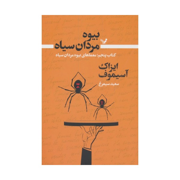 بیوه مردان سیاه 5 (معماهای بیوه مردان سیاه)