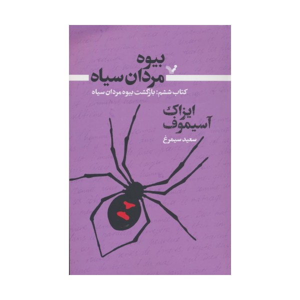 بیوه مردان سیاه 6 (بازگشت بیوه مردان سیاه)