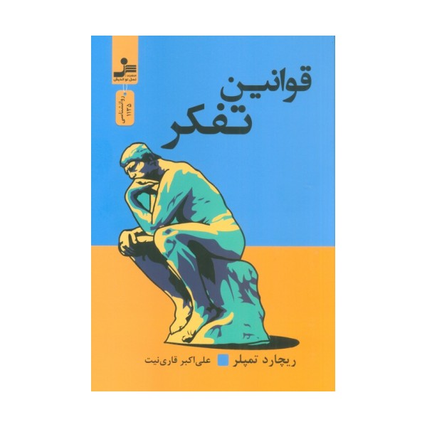 قوانین تفکر