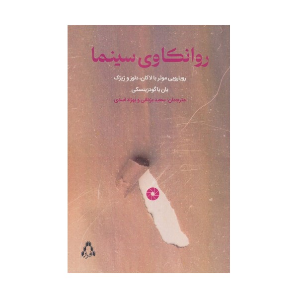 روانکاوی سینما