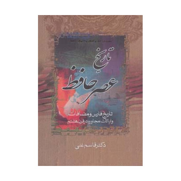 تاریخ عصر حافظ و تاریخ تصوف در اسلام (2جلدی)