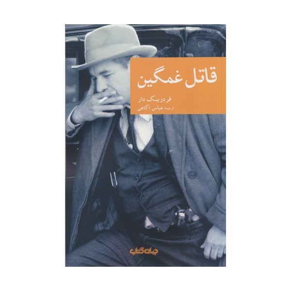 قاتل غمگین