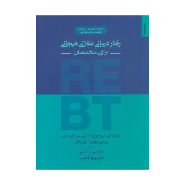 رفتار درمانی عقلانی هیجانی برای متخصصان
