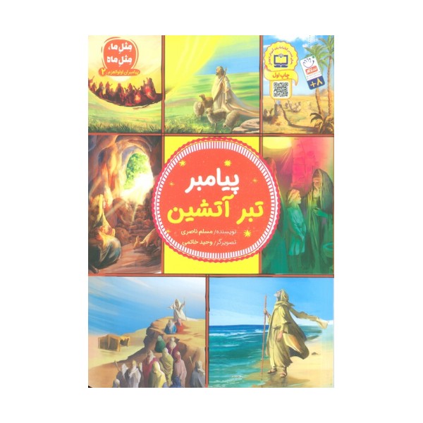 پیامبران اولوالعزم 2 (پیامبر تبر آتشین)