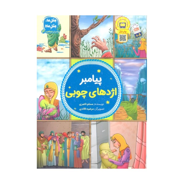پیامبران اولوالعزم 3 (پیامبر اژدهای چوبی)