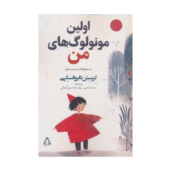 اولین مونولوگ های من (صد مونولوگ برای خردسالان)