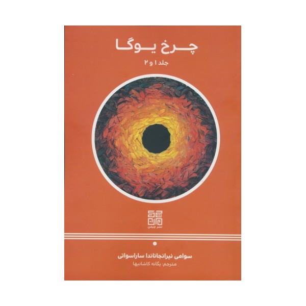چرخ یوگا 1و2