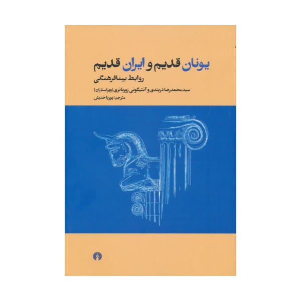 یونان قدیم و ایران قدیم (روابط بینافرهنگی)