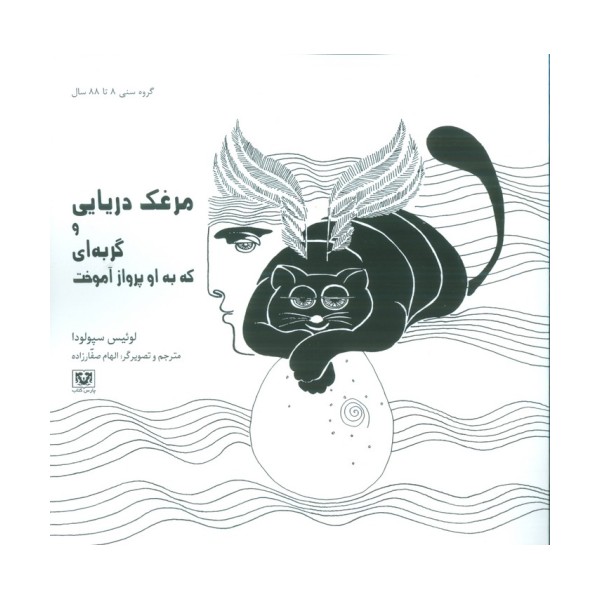 مرغک دریایی و گربه ای که به او پرواز آموخت