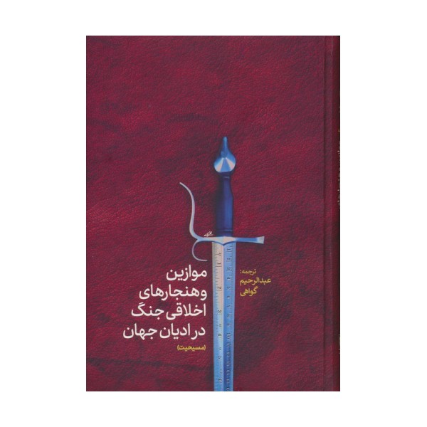 موازین و هنجارهای اخلاقی جنگ در ادیان جهان(مسیحیت)