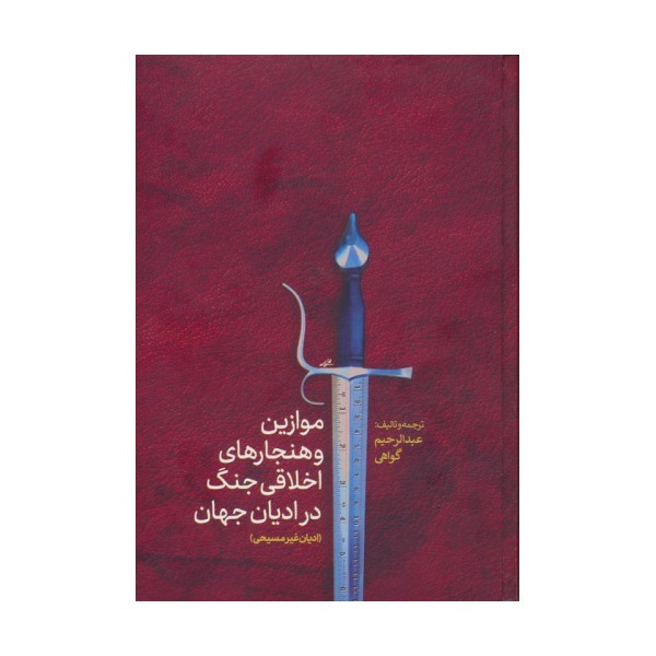 موازین و هنجارهای اخلاقی جنگ در ادیان جهان(ادیان غیرمسیحی)